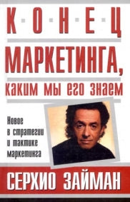 Конец маркетинга, каким мы его знаем