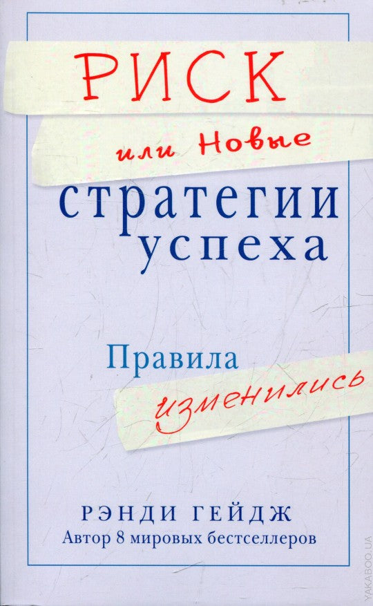 Риск или Новые стратегии успеха. Правила изменились