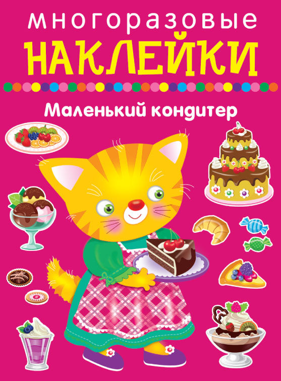 Маленький кондитер