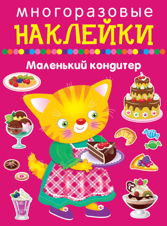 Маленький кондитер
