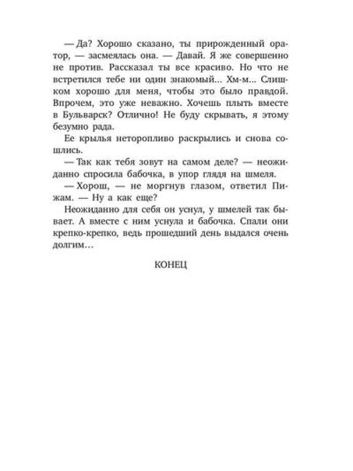 Шмель в Пижаме. Недетская сказка