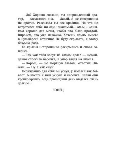 Шмель в Пижаме. Недетская сказка