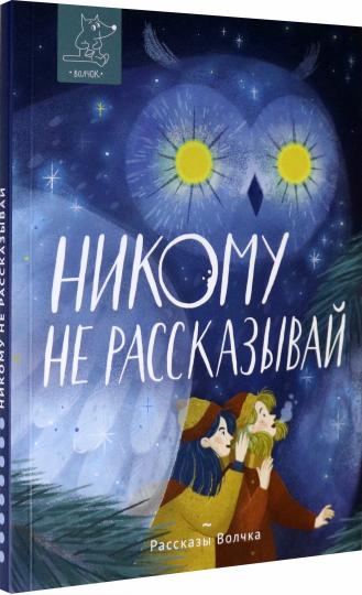 Никому не рассказывай: сборник рассказов