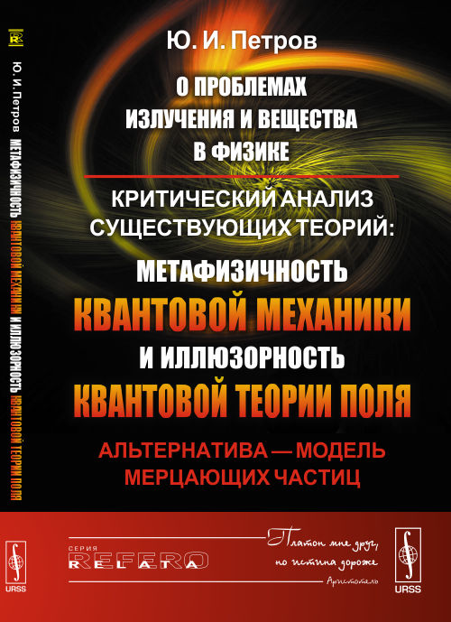 О проблемах излучения и вещества в физике: Критический анализ существующих теорий: метафизичность квантовой механики и иллюзорность квантовой теории поля. Альтернатива --- модель мерцающих частиц