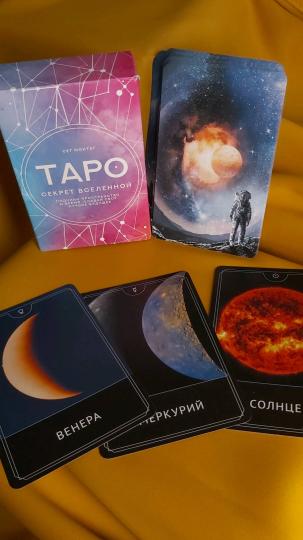 Таро Секрет Вселенной. Подчини пространство и время, создай своё лучшее будущее
