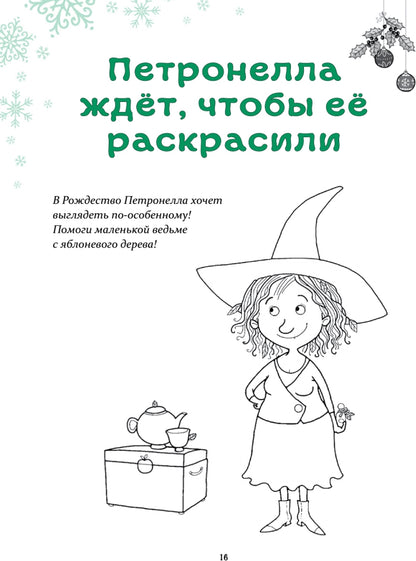Петронелла и Новый год. Весёлые истории, рецепты и задания