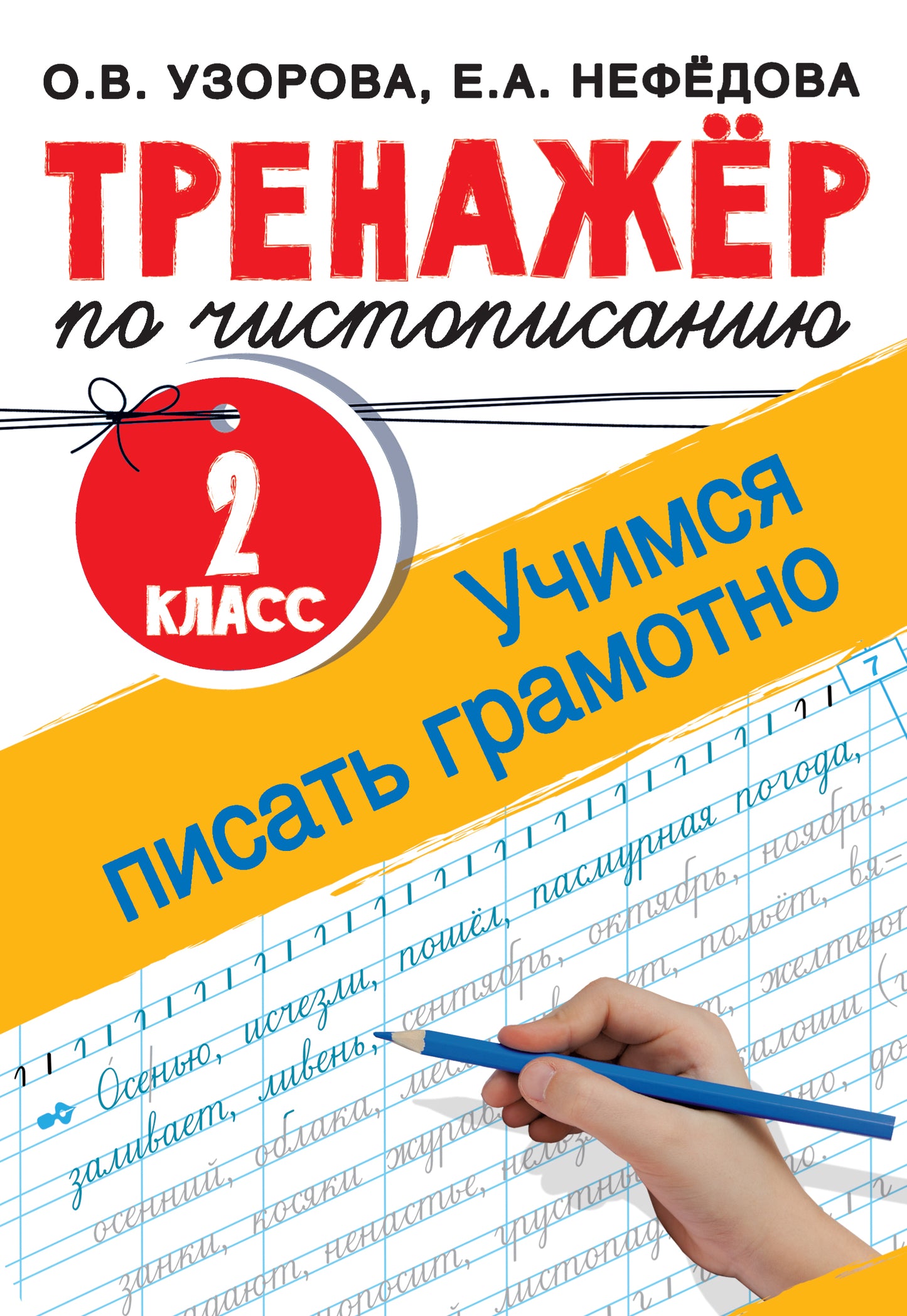 Entraîneur pour la détention. 2 classes. Учимся писать грамотно