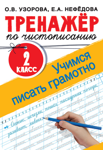 Entraîneur pour la détention. 2 classes. Учимся писать грамотно