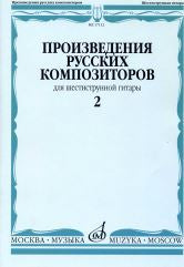 Произведения русских композиторов : для шестиструнной гитары : в 3 выпусках. Выпуск 2/Сост. В. Агабабов / сост. Агабабов В. П.
