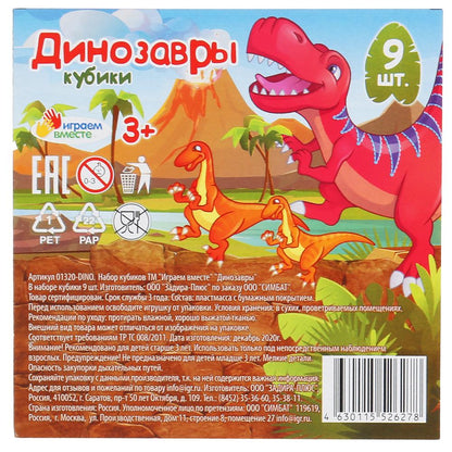 Набор из 9-и кубиков ДИНОЗАВРЫ, в пленке настольные игры Умные игры в кор.30наб