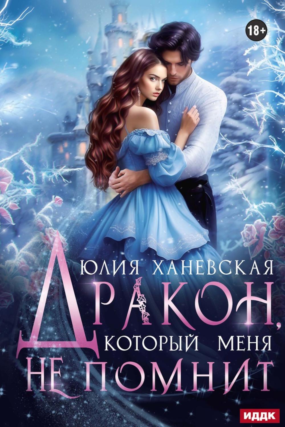 Дракон, который меня не помнит