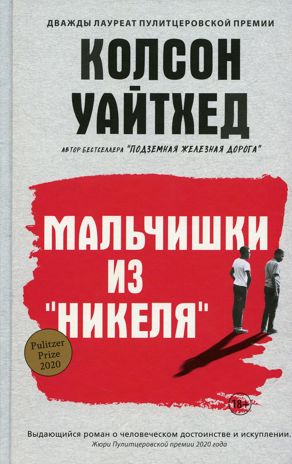 Мальчишки из «Никеля»