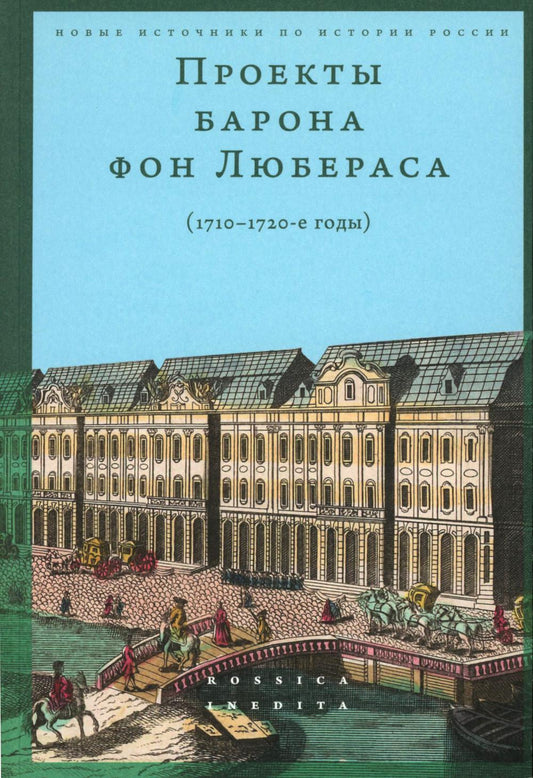 Проекты барона фон Любераса (1710–1720-е годы). 2-е изд