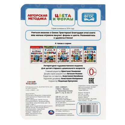 Цвета и формы. Синий tracteur. Carton А5. 160х220 mm. 8 pièces en carton. Умка в кор.8*10шт