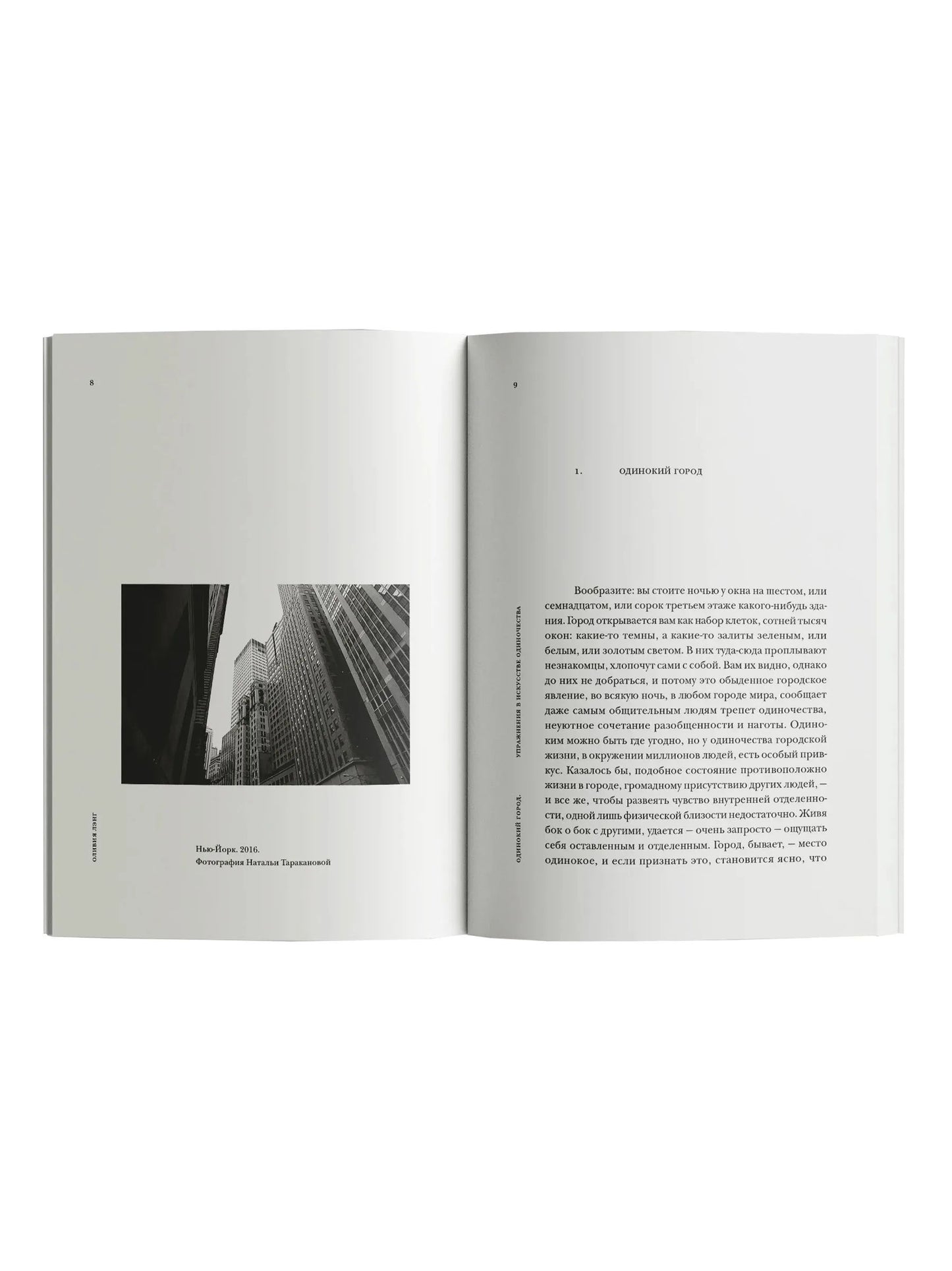Одинокий Город. Упражнения в искусстве одиночества
