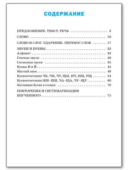 ТР Тренажёр по русскому языку 1 кл. НОВЫЙ ФГОС