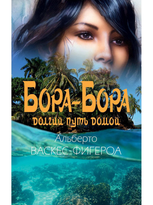 Бора-Бора. Долгий путь домой. Васкес-Фигероа А.