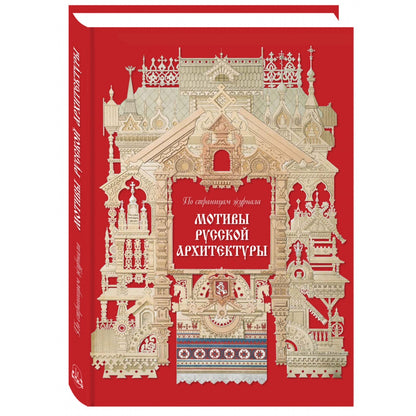 Мотивы русской архитектуры