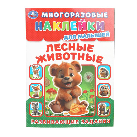 Лесные живонтые. Plusieurs autocollants pour les petits. 210х285 mm. Скрепка. 8 pièces. Ouais. en cor.50шт