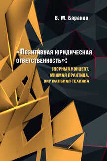 «Позитивная юридическая ответственность»: спорный концепт, мнимая практика, виртуальная техника. Монография.-М.:Блок-Принт,2022.