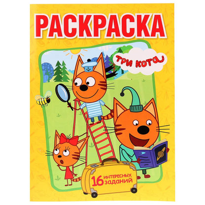 224513 "УМКА". ВЕСЕЛЫЕ ПРИКЛЮЧЕНИЯ. ТРИ КОТА (ПЕРВАЯ РАСКРАСКА А4) ФОРМАТ: 214Х290ММ. 16 СТР. в к