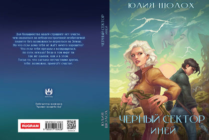 Черный сектор. Иней. Кн. 3