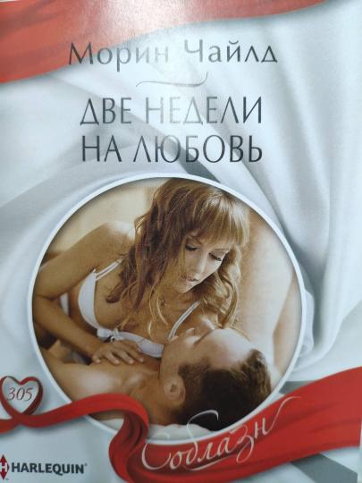 Две недели на любовь