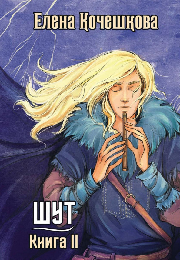 Шут. Книга II: Зумана