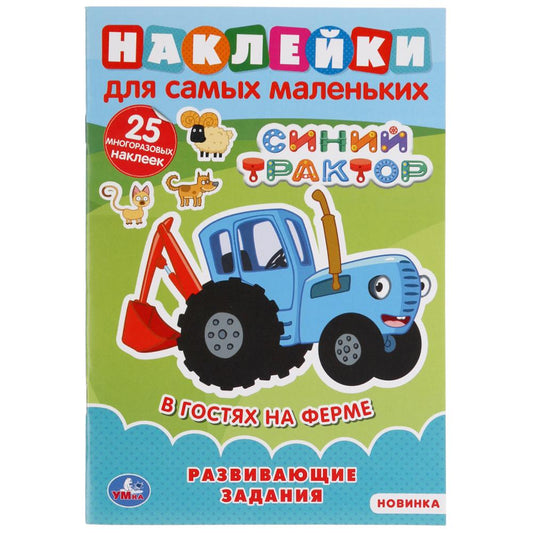 "УМКА". В ГОСТЯХ НА ФЕРМЕ. СИНИЙ ТРАКТОР (НАКЛЕЙКИ Д/САМЫХ МАЛЕНЬКИХ А5 С РАЗВ. ЗАДАНИЯМИ) в кор50шт