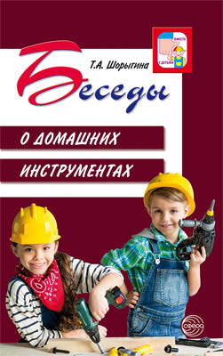 АКЦИЯ Беседы о домашних инструментах/ Шорыгина Т.А.