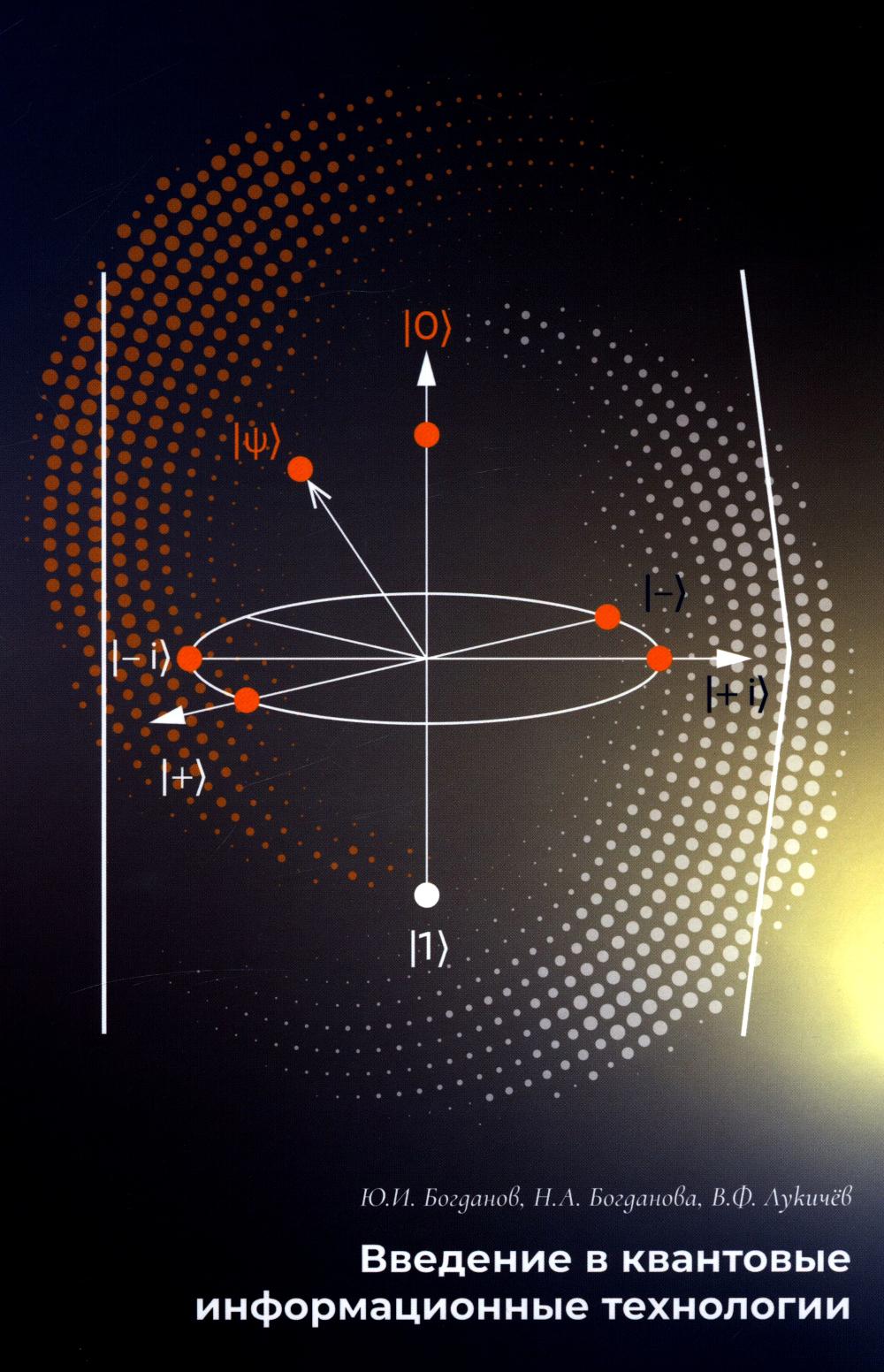 Введение в квантовые технологии