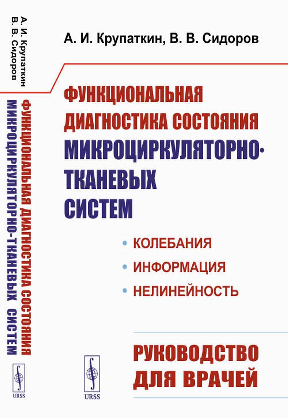 Функциональная диагностика состояния микроциркуляторно-тканевых систем: Колебания, нелинейность. Руководство для врачей