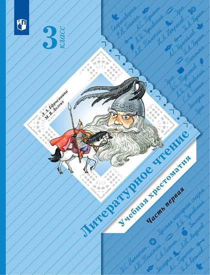 Ефросинина. Литературное чтение 3кл. Хрестоматия в 2ч.Ч.1