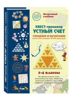 Устный счет. Нескучный учебник. Квест-тренажер. Около 500 заданий, 40000 примеров