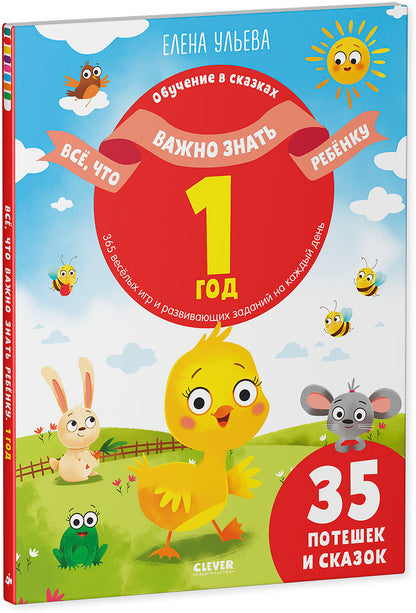 ОиР. Обучение в сказках. Всё, что важно знать ребёнку. 1 год. 365 весёлых игр и развивающих заданий на каждый день/Ульева Е.