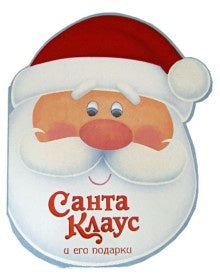 Новогодние стихи. Санта-Клаус и его подарки