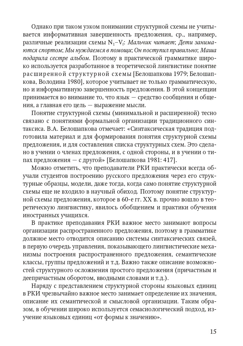 Книга о грамматике. Для преподавателей русского языка как иностранного