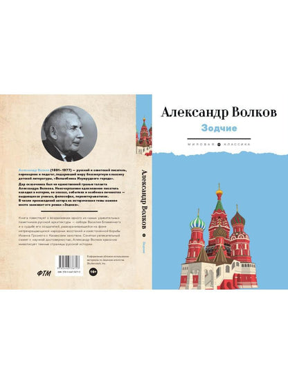 Зодчие: исторический роман