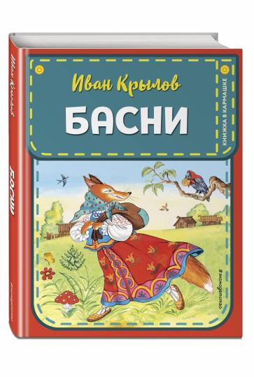 Басни (ил. И. Птелиной)