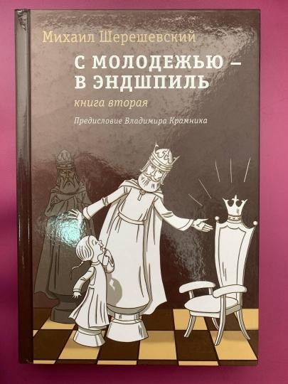 С молодежью – в эндшпиль. Книга вторая