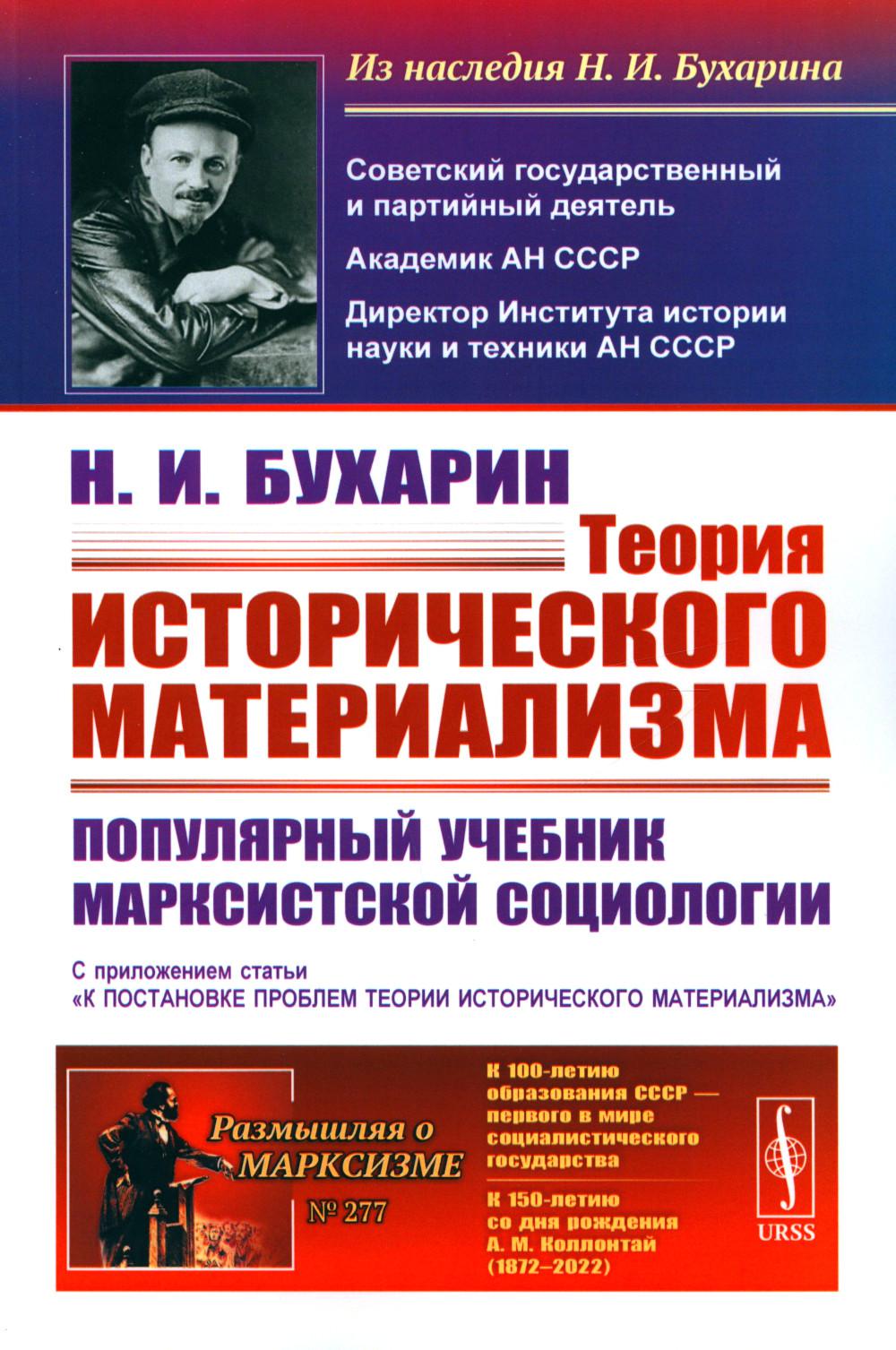 Théorie de l'histoire matérielle : Популярный учебник марксистской социологии. С приложением статьи «К постановке проблем теории исторического материаLISма»