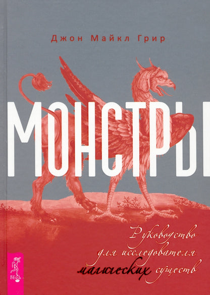 Монстры: руководство для исследователя магических существ (3928)