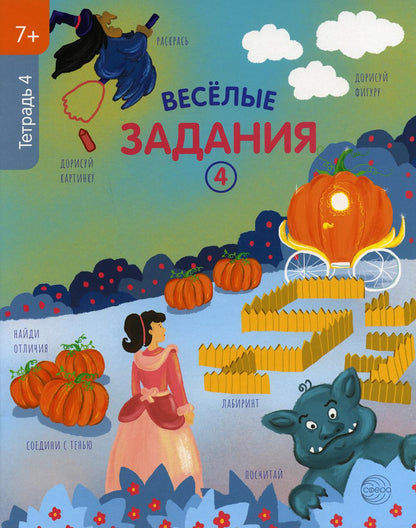 Тетрадь рабочая 4 Веселые задания (7+)
