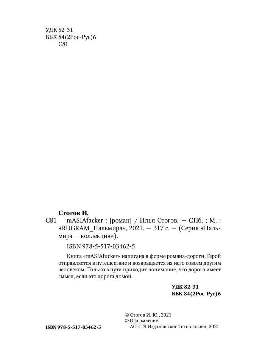 Рип.Стогов mASIAfacker:роман