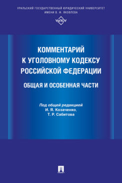 Commentaires sur le code de la Fédération russe. Общая и Особенная части.-М.:Prospect,2024.