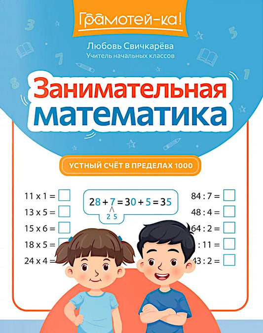 Занимательная математика: устный счет в пределах 1000