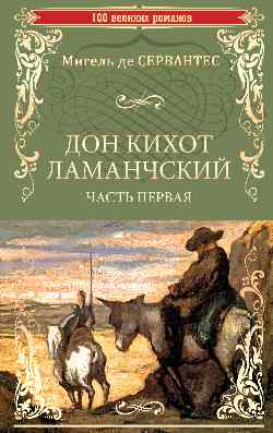 100ВР Дон Кихот Ламанчский т.1 (12+)
