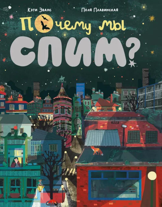 Почему мы спим?: для дошкольного и младшего школьного возраста