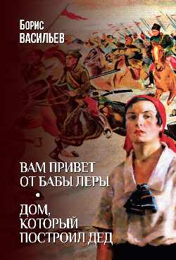 Вам привет от бабы Леры; Дом, который построил Дед (12+)