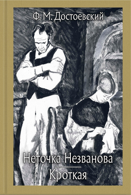 Достоевский. Неточка Незванова. Кроткая